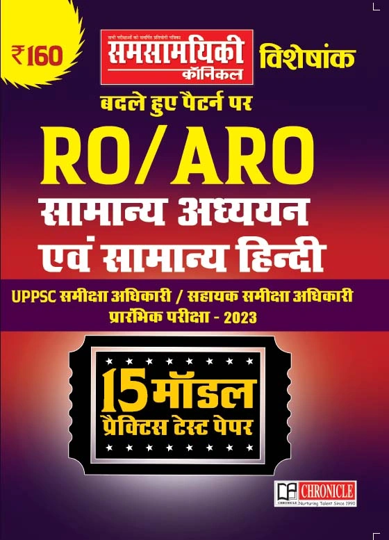 UPPSC RO-ARO Samanya Adhyayan एवं Samanya Hindi 15 मॉडल प्रैक्टिस टेस्ट पेपर